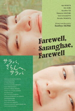 Farewell, Saranghae, Farewell (2024)