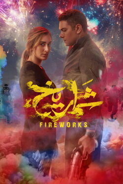 Fire-Works (2023)