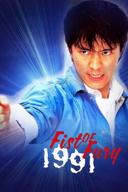 Fist of Fury (1991)