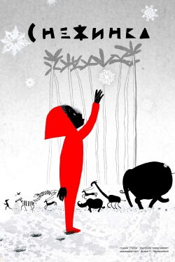 Flocon de neige (2012)