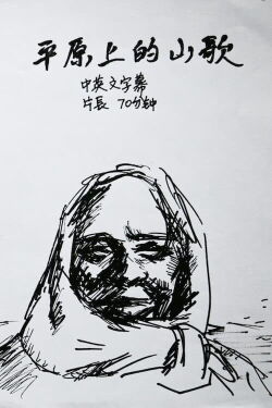 Folk Song on the Plain (2003)