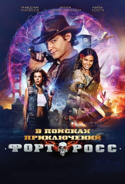 Fort Ross: In Search of Adventure (2014)