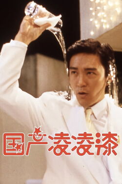 From Beijing with Love (1994)