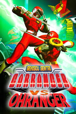Gekisou Sentai Carranger vs Ohranger (1997)