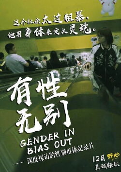 Gender in Bias Out (2016)