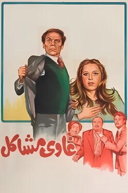 Ghawi Mashakel (1980)