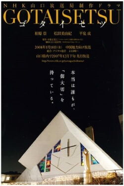 GOTAISETSU (2008)