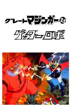 Gran Mazinger contra Getter Robot (1975)