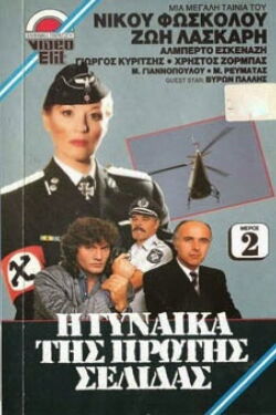 Η γυναίκα της πρώτης σελίδας (1987)
