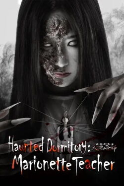 Haunted Dormitory: Marionette Teacher (2017)