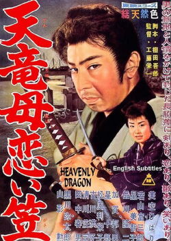 Heavenly Dragon (1960)