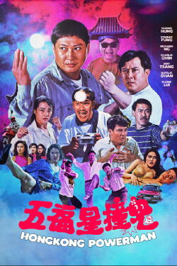 Hongkong Powerman (1992)