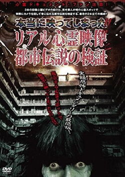 Hontou ni Utsutte Shimatta!! Real Shinrei Eizou to Toshi Densetsu no Kenshou (2010)