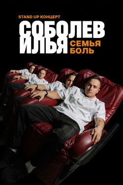 Ilya Sobolev: Family Is Pain (2020)