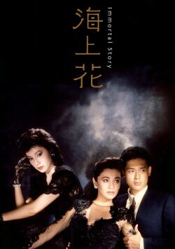 Immortal Story (1986)
