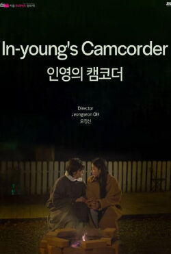 In-young's Camcorder (2020)