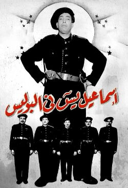 Ismail Yassine in the Police (1956)