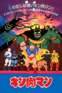 Kinnikuman: Stolen Championship Belt (1984)
