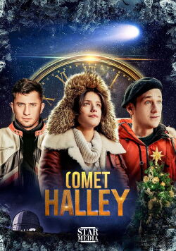 Комета Галлея (2020)