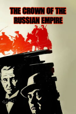 La couronne de l'empire russe (1971)