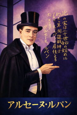 Las aventuras de Arsenio Lupin (1923)