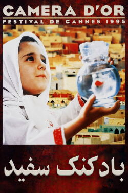Le Ballon blanc (1995)