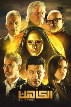 Le prêtre (2021)