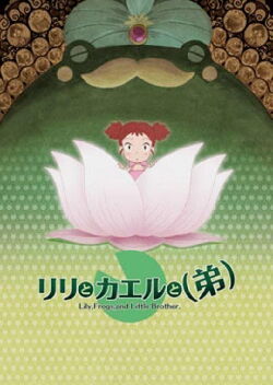 Lily to Kaeru to (Otouto) (2006)