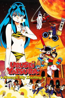 Lum, la chica invasora: Amor mío (1991)