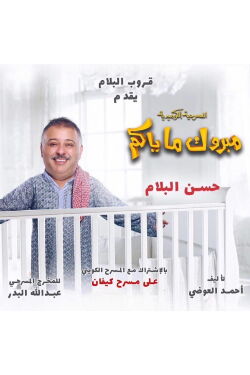 Mabrook Ma Yakom (2017)