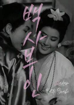 Madam White Snake (1960)