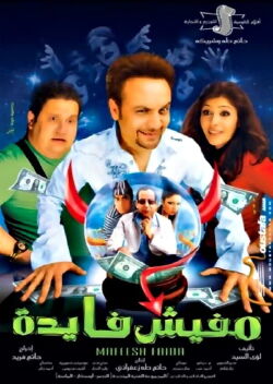 Mafesh Fayda (2008)