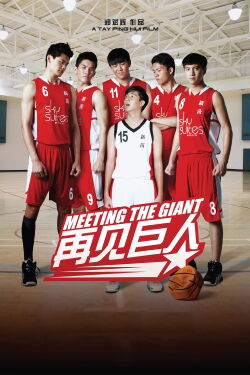 Meeting The Giant (2014)