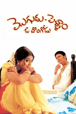 Mogudu Pellam O Dongodu (2005)