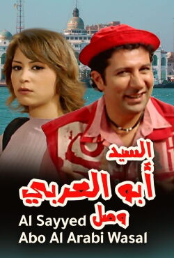 Mr. Abu Al-Araby Arrived (2005)
