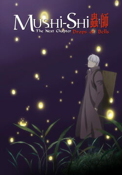 Mushishi Zoku Shô - Les Larmes des Grelots (2015)
