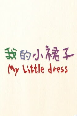 My Little Dress (2022)