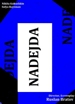 Надежда (2019)