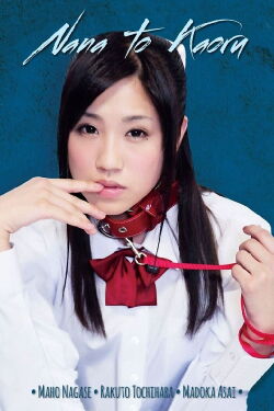 Nana et Kaoru (2011)