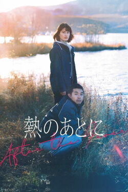 Netsu no ato ni (2024)