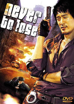 Never To Lose (2005)