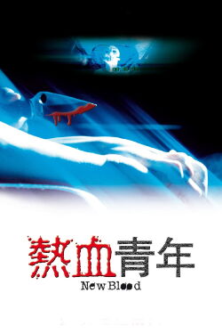 New Blood (2002)