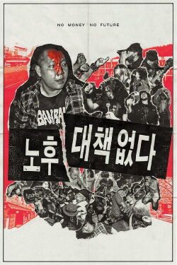 No Money, No Future (2017)