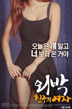 Overnight: Friend's Girl (2016)