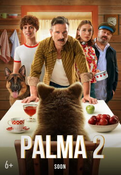 Пальма 2 (2025)