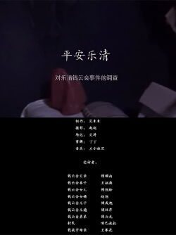 Ping'an yueqing (2013)