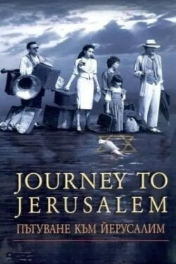 Reise nach Jerusalem (2003)