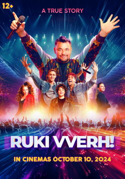 Руки вверх! (2024)