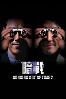 Running out of time 2 (Con los días contados 2) (2001)