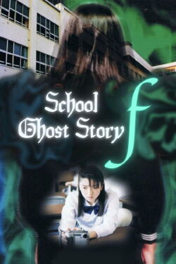 School Ghost Story F (1997)